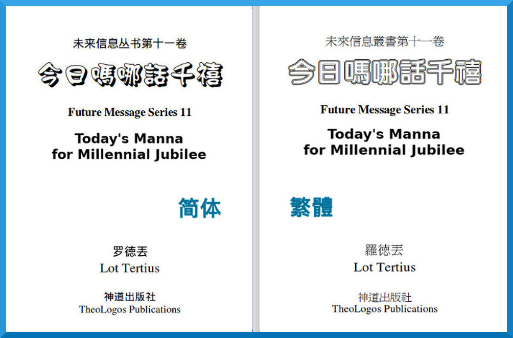 2019年新书《今日吗哪话千禧》 New Book for 2019: Todays Manna for Millennial Jubilee 2019年新書《今日嗎哪話千禧》